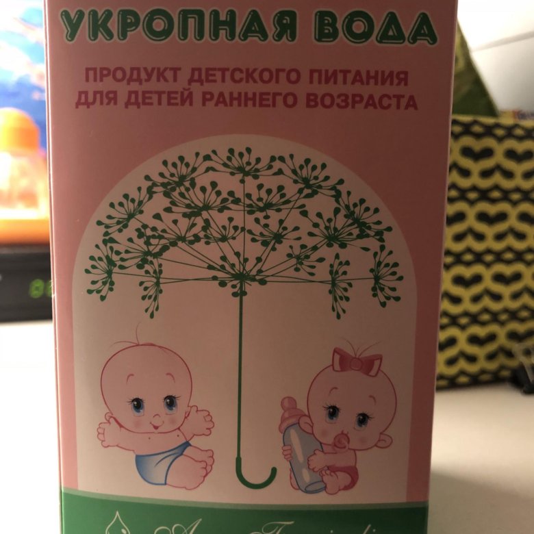 Укропная вода для детей. Укропная водичка для новорожденных чай. Укропная вода для мамы. Укропный чай для новорожденных.