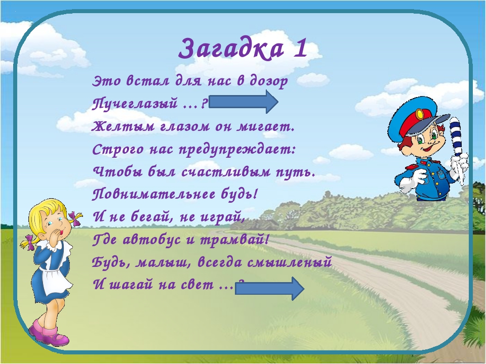 Загадка через. Загадки по ПДД. Загадки про ПДД. Загадки по ПДД для дошкольников. Загадки про правила дорожного движения.