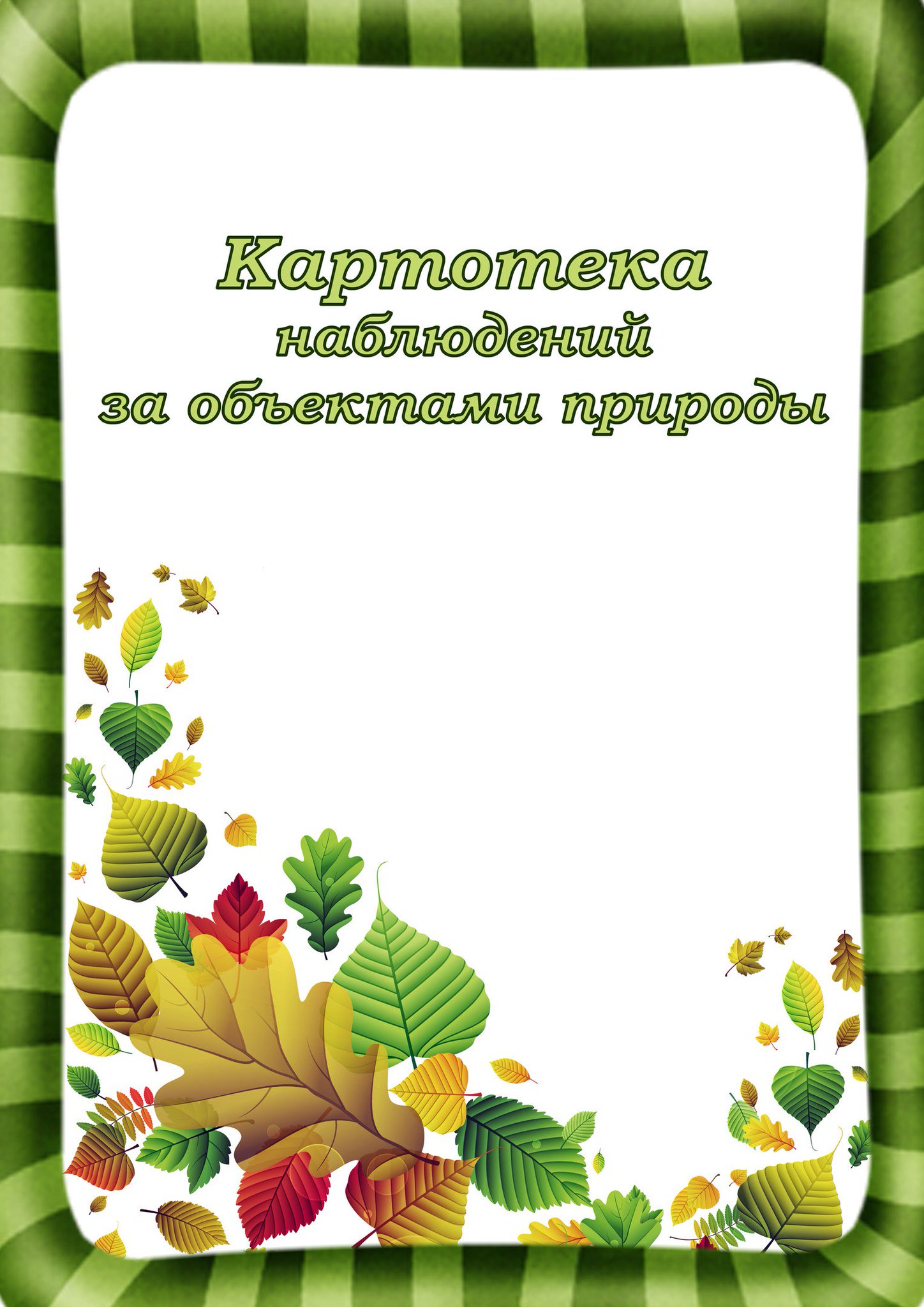 Природа в младшей группе картотека. Картотека наблюдений за объектами природы. Титульник прогулки в детском саду. Картотека наблюдений за объектами природы в младшей группе. Картотека наблюдений осенью в средней группе.